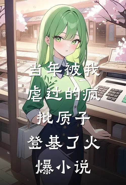 当年被我虐过的疯批质子，登基了火爆小说