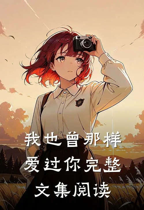 我也曾那样爱过你完整文集阅读
