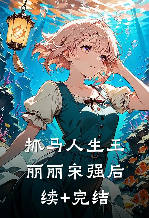 抓马人生王丽丽宋强后续+完结