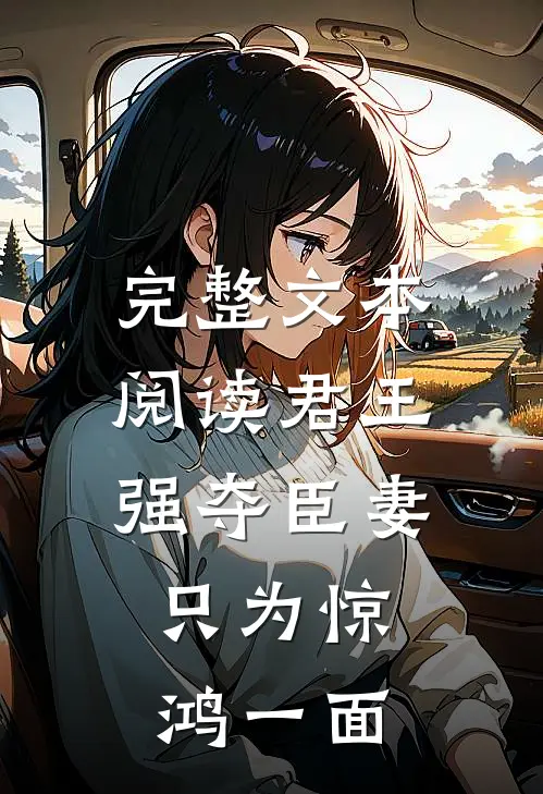 完整文本阅读君王强夺臣妻，只为惊鸿一面
