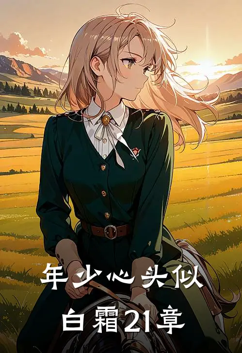 年少心头似白霜21章