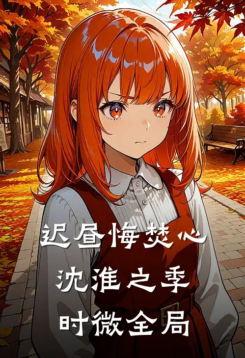 迟昼悔焚心沈淮之季时微全局