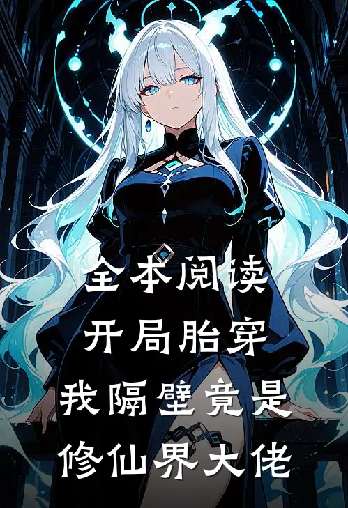全本阅读开局胎穿，我隔壁竟是修仙界大佬