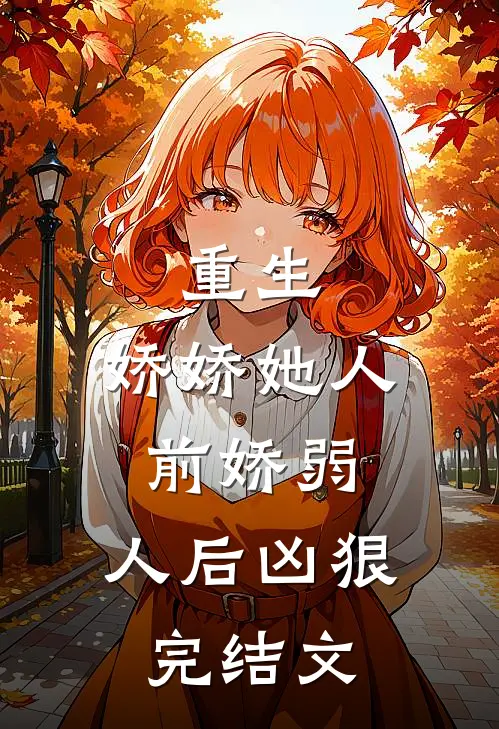 重生：娇娇她人前娇弱，人后凶狠完结文