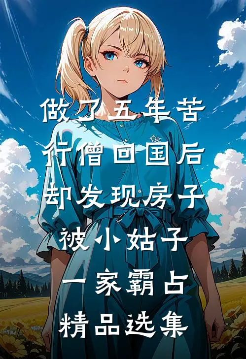 做了五年苦行僧回国后，却发现房子被小姑子一家霸占精品选集