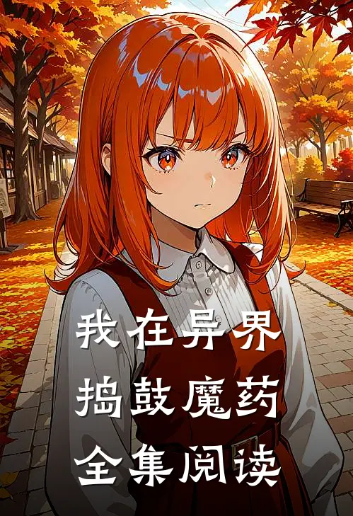 我在异界捣鼓魔药全集阅读