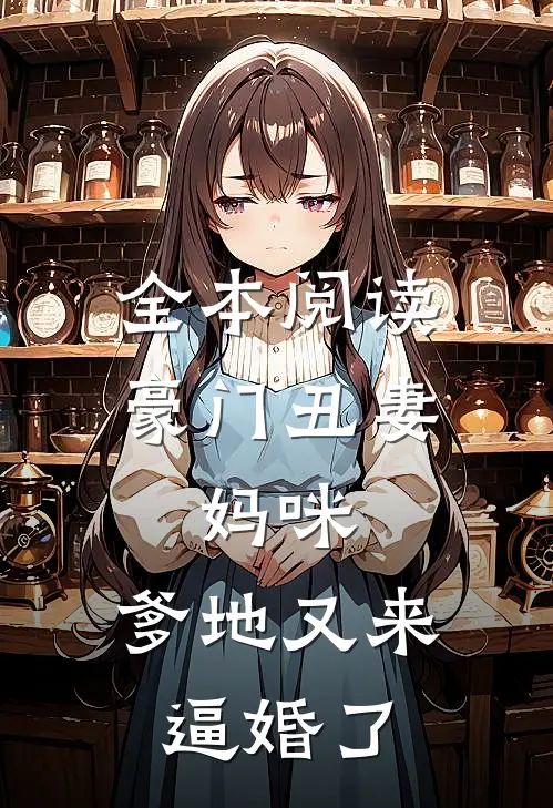 全本阅读豪门丑妻：妈咪，爹地又来逼婚了