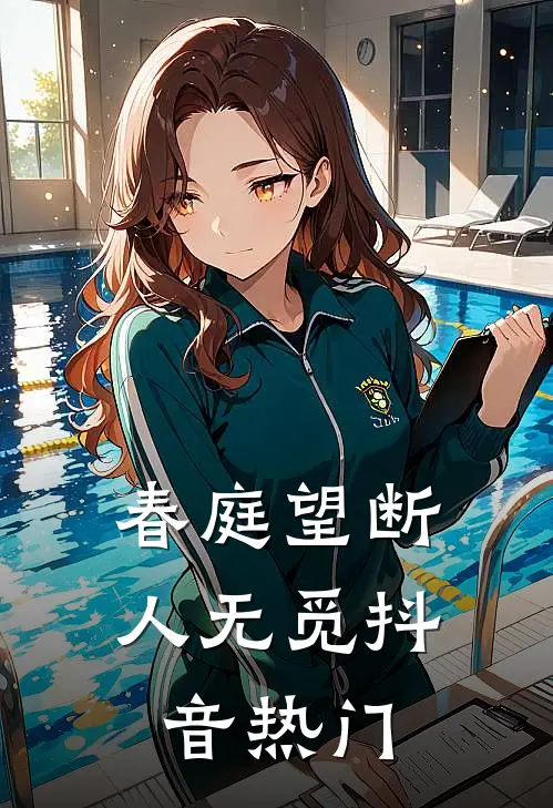 春庭望断人无觅抖音热门