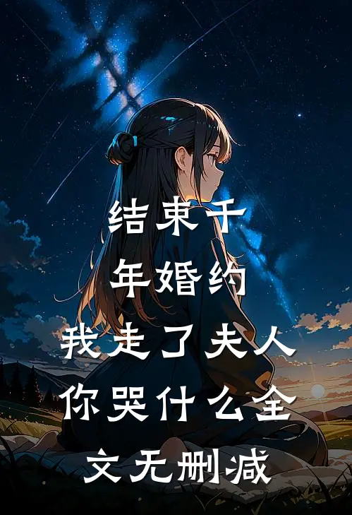 结束千年婚约，我走了夫人你哭什么全文无删减