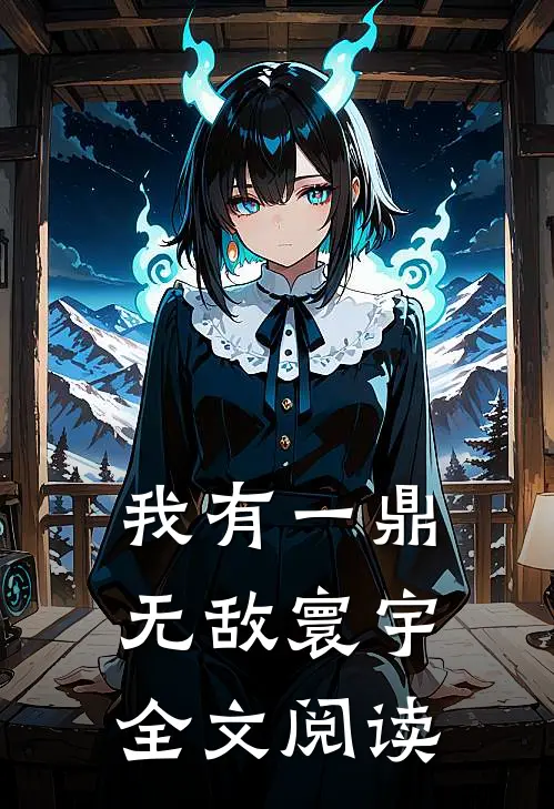 我有一鼎，无敌寰宇全文阅读