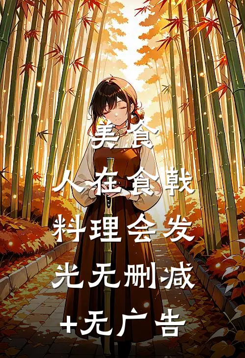 美食：人在食戟，料理会发光无删减+无广告
