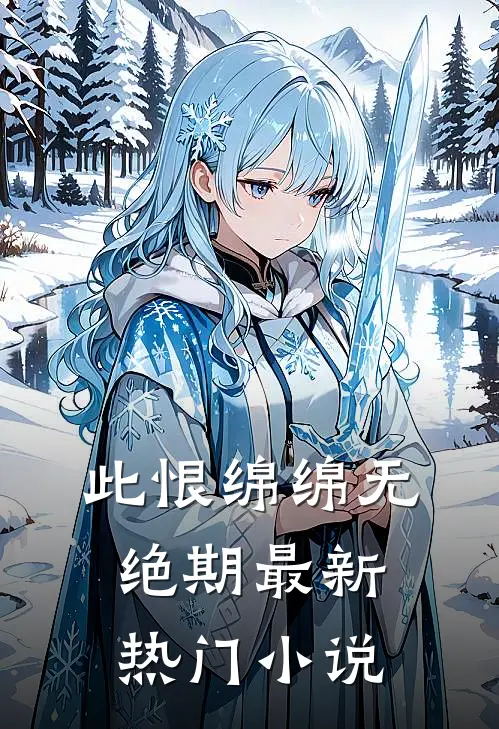 此恨绵绵无绝期最新热门小说