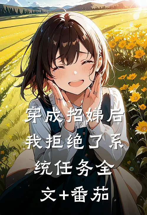 穿成招娣后，我拒绝了系统任务全文+番茄