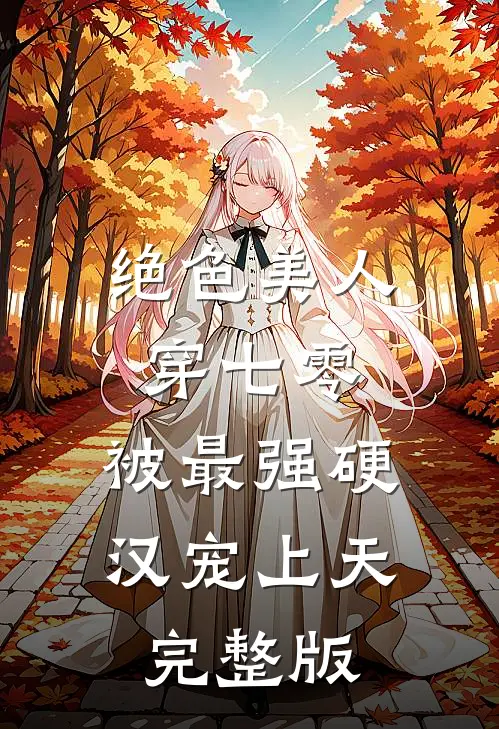 绝色美人穿七零，被最强硬汉宠上天完整版