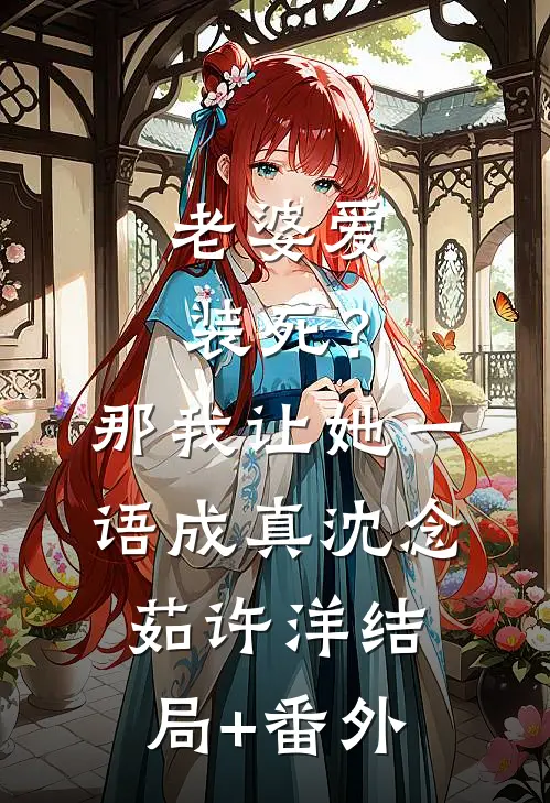 老婆爱装死？那我让她一语成真沈念茹许洋结局+番外
