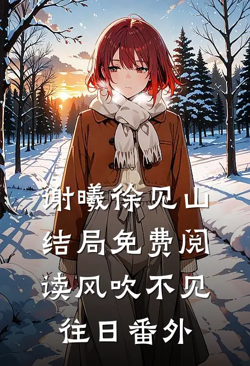 谢曦徐见山结局免费阅读风吹不见往日番外