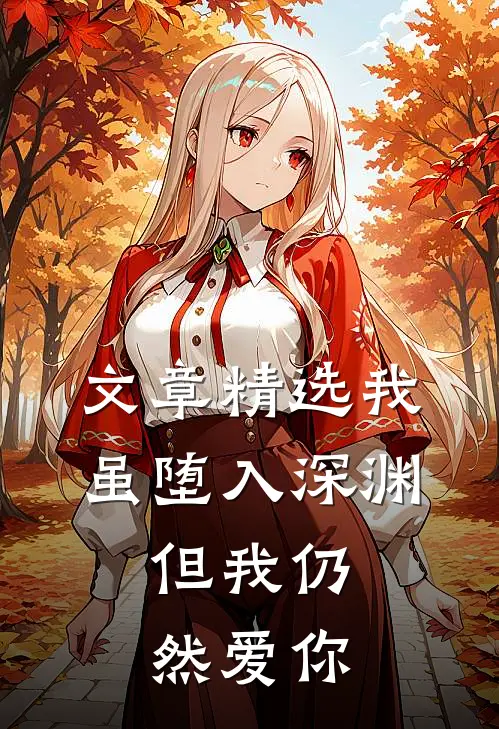 文章精选我虽堕入深渊，但我仍然爱你