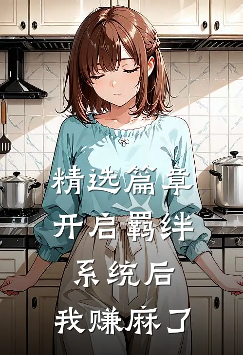精选篇章开启羁绊系统后，我赚麻了