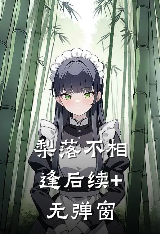 梨落不相逢后续+无弹窗