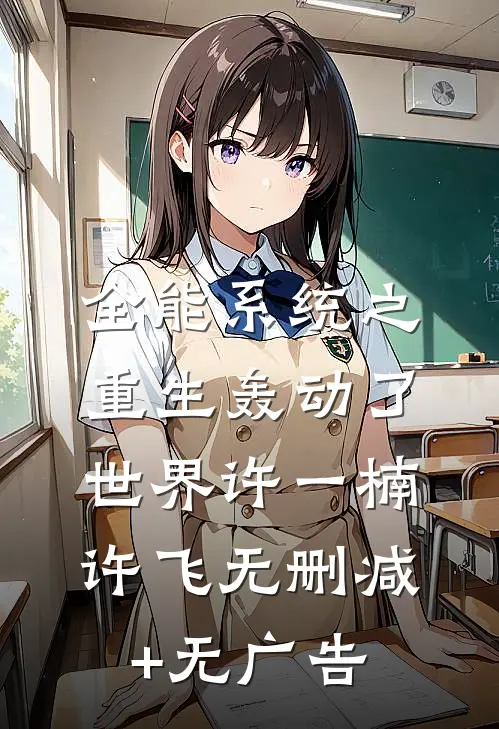 全能系统之重生轰动了世界许一楠许飞无删减+无广告