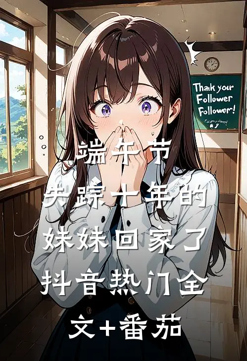 端午节，失踪十年的妹妹回家了抖音热门全文+番茄