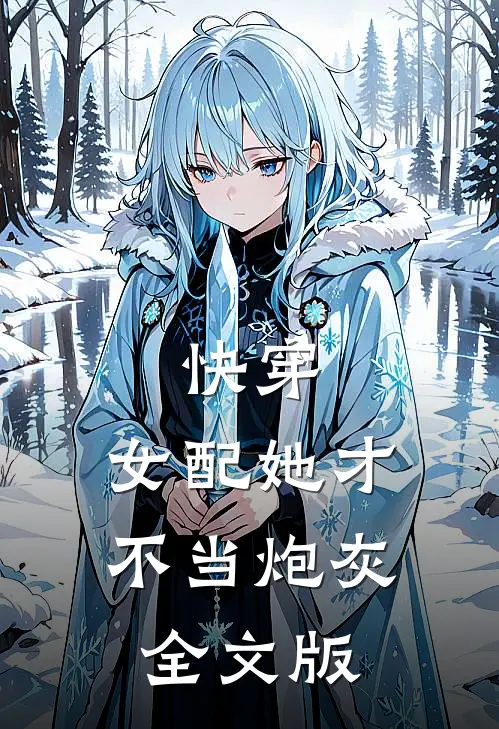 快穿：女配她才不当炮灰全文版