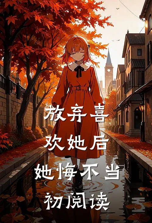 放弃喜欢她后，她悔不当初阅读