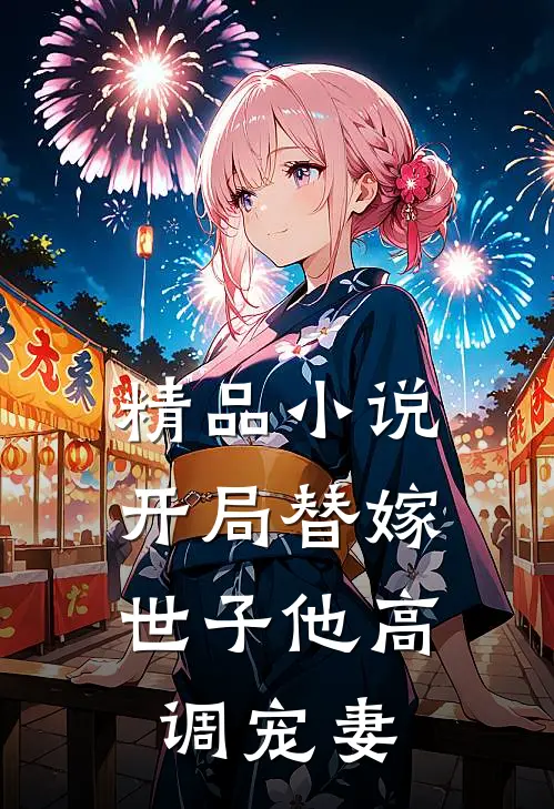 精品小说开局替嫁，世子他高调宠妻