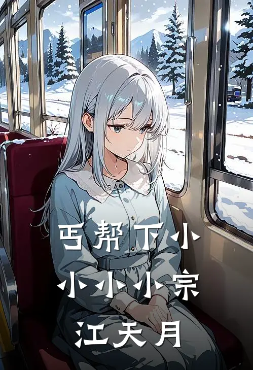 丐帮下小小小小宗江天月