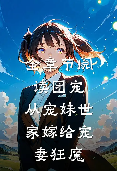 全章节阅读团宠：从宠妹世家嫁给宠妻狂魔
