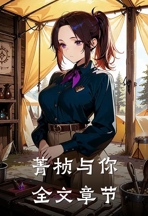 菁桢与你全文章节