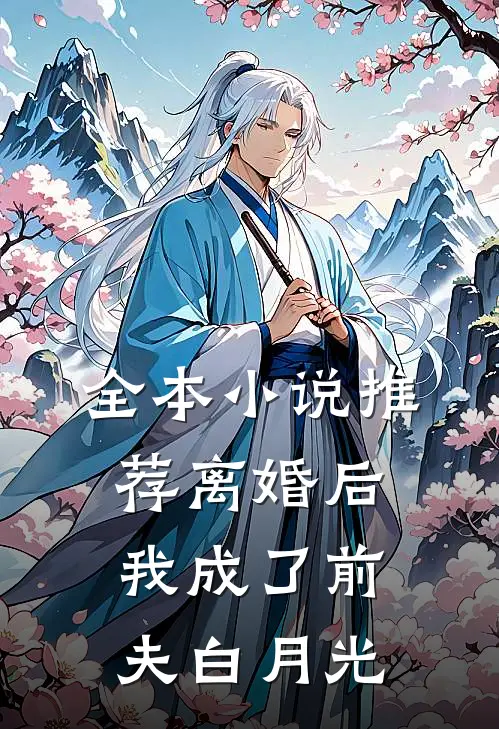 全本小说推荐离婚后我成了前夫白月光