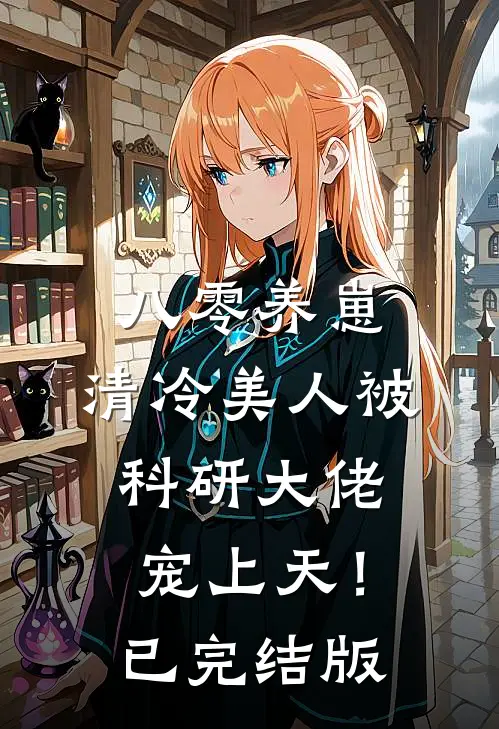 八零养崽：清冷美人被科研大佬宠上天！已完结版