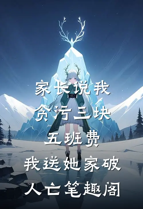 家长说我贪污三块五班费，我送她家破人亡笔趣阁