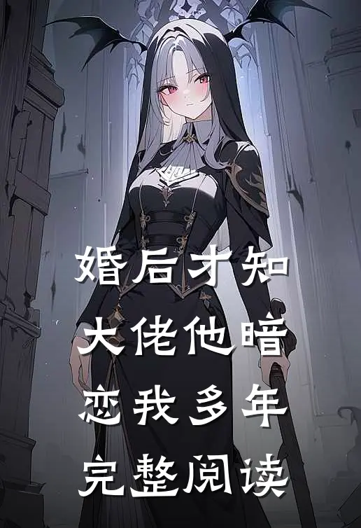 婚后才知，大佬他暗恋我多年完整阅读