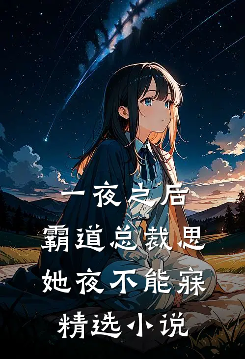 一夜之后，霸道总裁思她夜不能寐精选小说