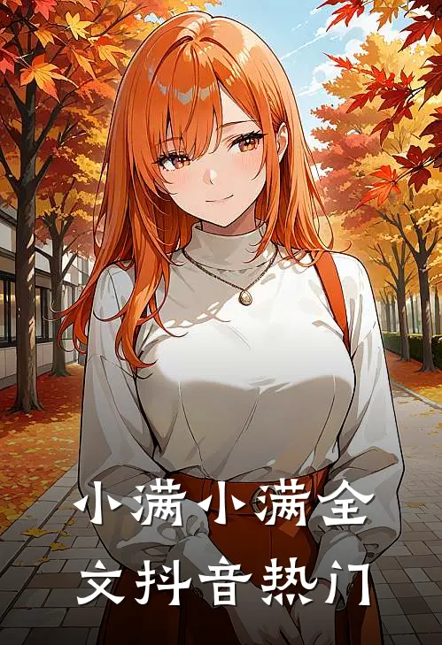 小满小满全文抖音热门