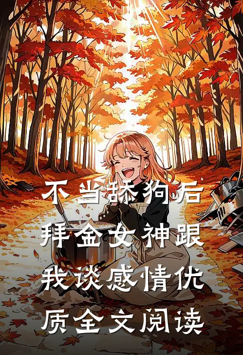 不当舔狗后，拜金女神跟我谈感情优质全文阅读