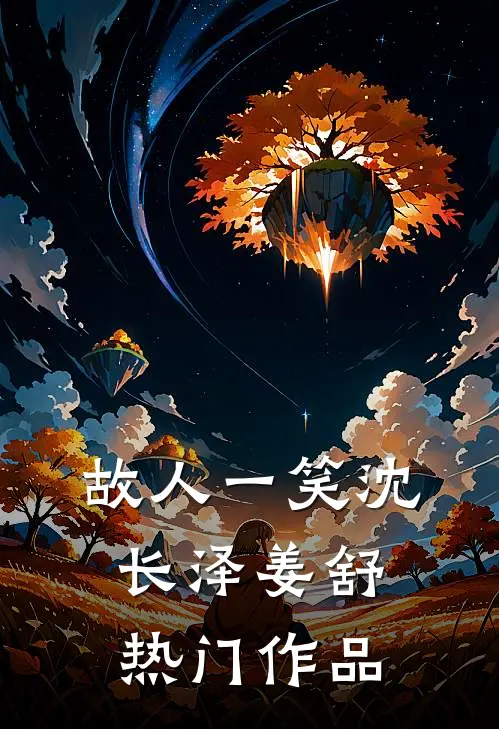 故人一笑沈长泽姜舒热门作品