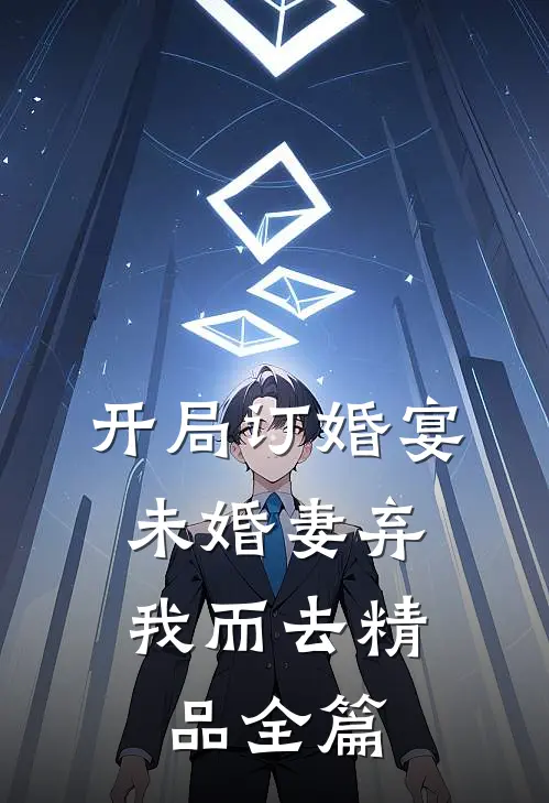 开局订婚宴，未婚妻弃我而去精品全篇