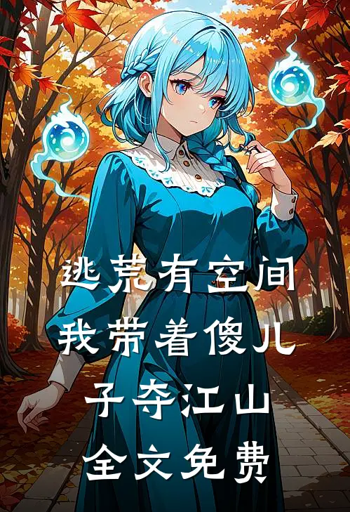 逃荒有空间，我带着傻儿子夺江山全文免费
