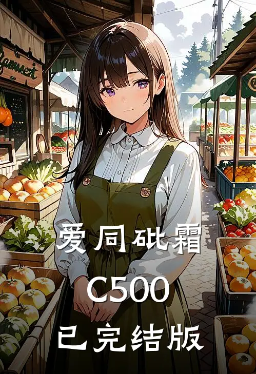 爱同砒霜C500已完结版