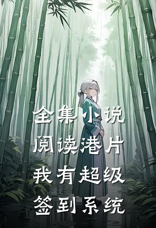 全集小说阅读港片：我有超级签到系统