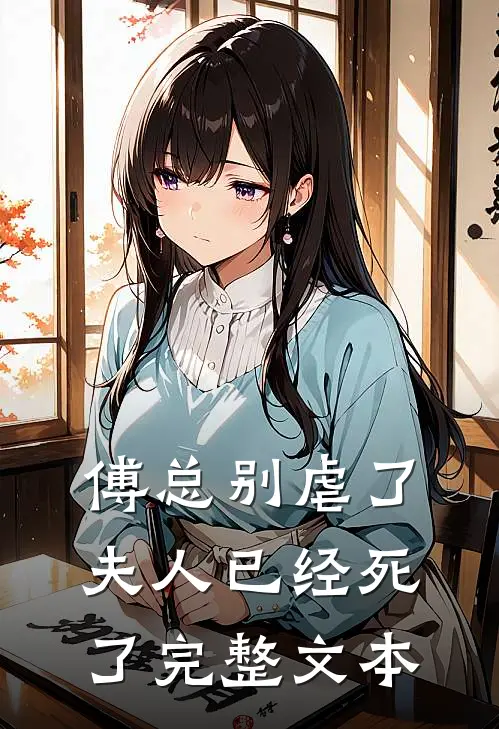 傅总别虐了，夫人已经死了完整文本