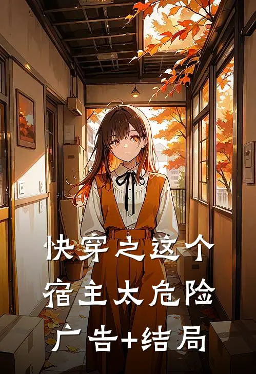 快穿之这个宿主太危险广告+结局