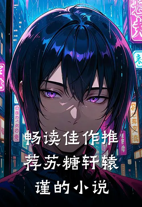 畅读佳作推荐苏糖轩辕谨的小说