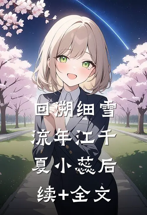 回溯细雪流年江千夏小蕊后续+全文