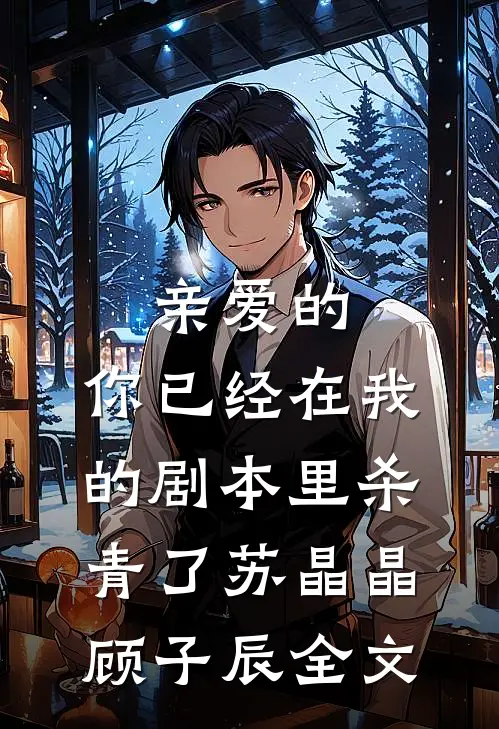 亲爱的，你已经在我的剧本里杀青了苏晶晶顾子辰全文