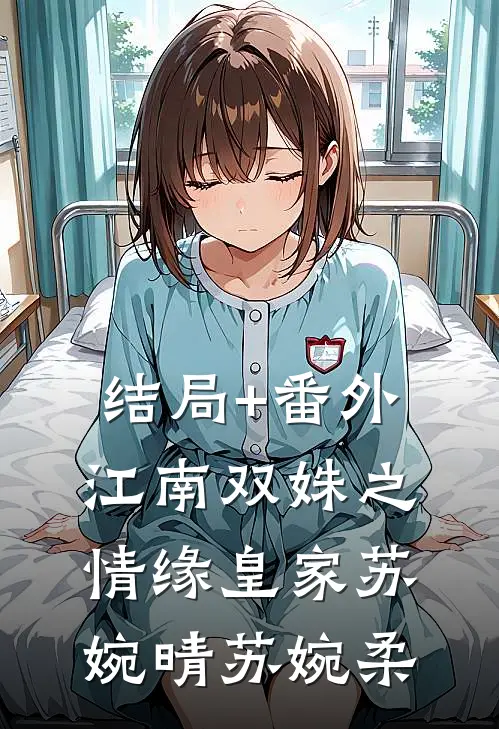 结局+番外江南双姝之情缘皇家苏婉晴苏婉柔