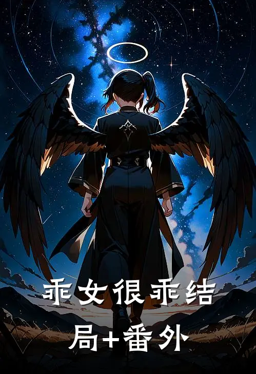 乖女很乖结局+番外